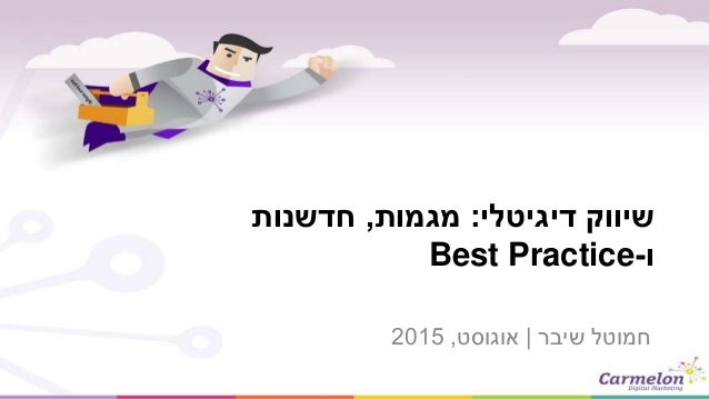 ‫דיגיטלי‬ ‫שיווק‬:‫מגמות‬,‫חדשנות‬
‫ו‬-Best Practice
‫שיבר‬ ‫חמוטל‬|‫אוגוסט‬,2015
 
