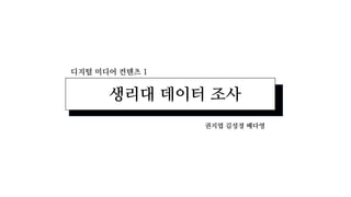 디지털 미디어 컨텐츠 1
생리대 데이터 조사
권지엽 김성경 배다영
 
