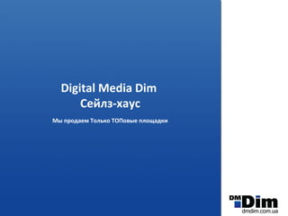 Digital Media Dim   Сейлз-хаус Мы продаем Только ТОПовые площадки 