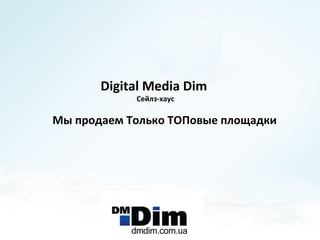 Digital Media Dim
            Сейлз-хаус

Мы продаем Только ТОПовые площадки
 