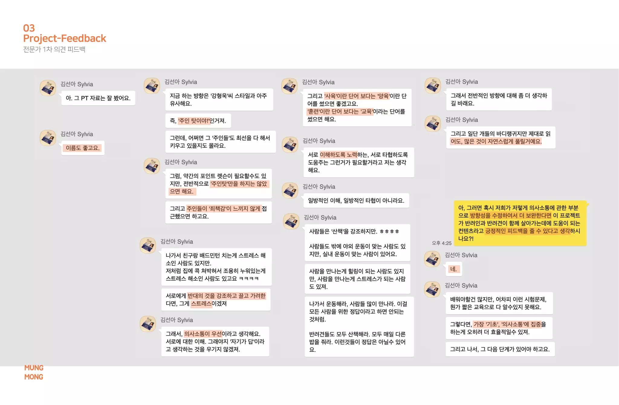 Project-Feedback
전문가 1차 의견 피드백
03
MUNG
MONG
 