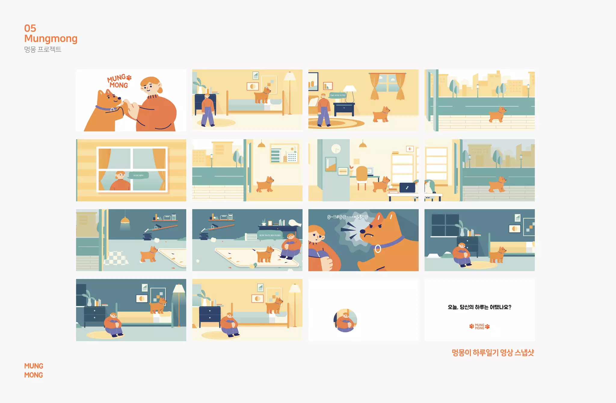 멍몽이하루일기영상스냅샷
Mungmong
멍몽 프로젝트
05
MUNG
MONG
 