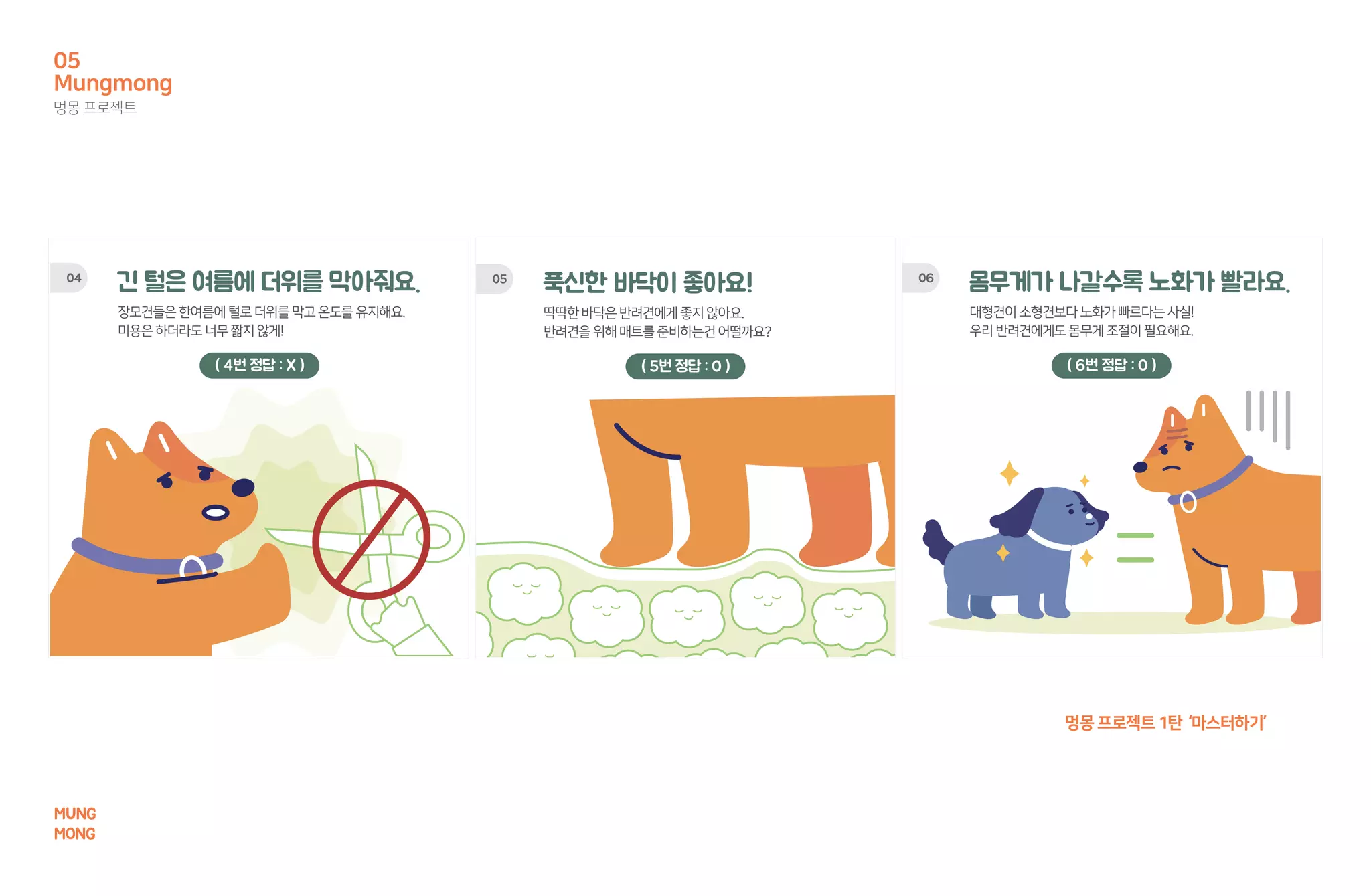 멍몽프로젝트1탄 ‘마스터하기’
Mungmong
멍몽 프로젝트
05
MUNG
MONG
 