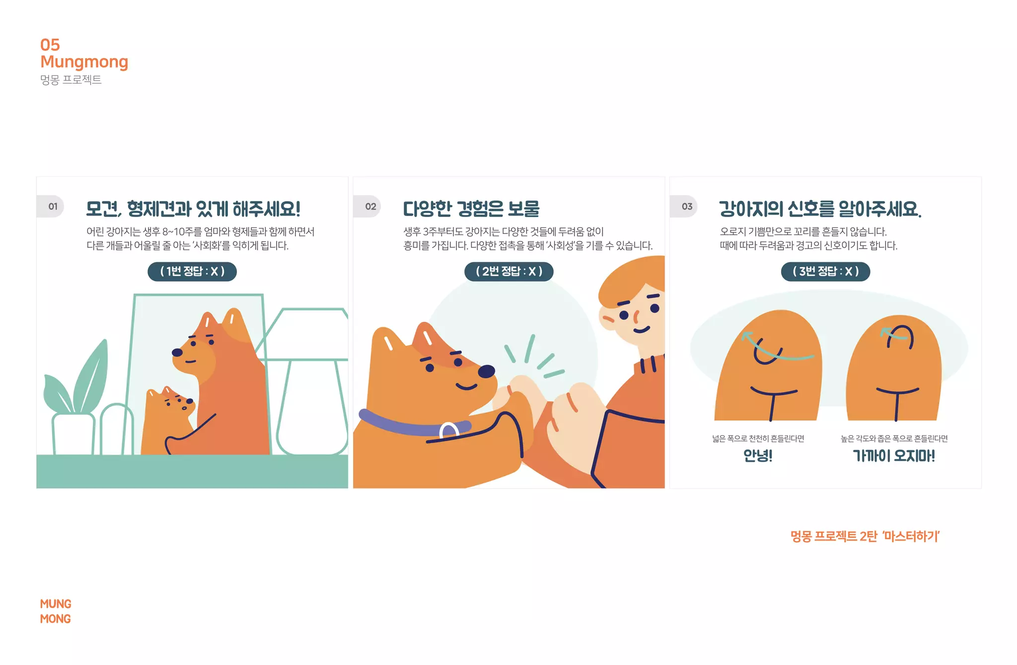 멍몽프로젝트2탄 ‘마스터하기’
Mungmong
멍몽 프로젝트
05
MUNG
MONG
 