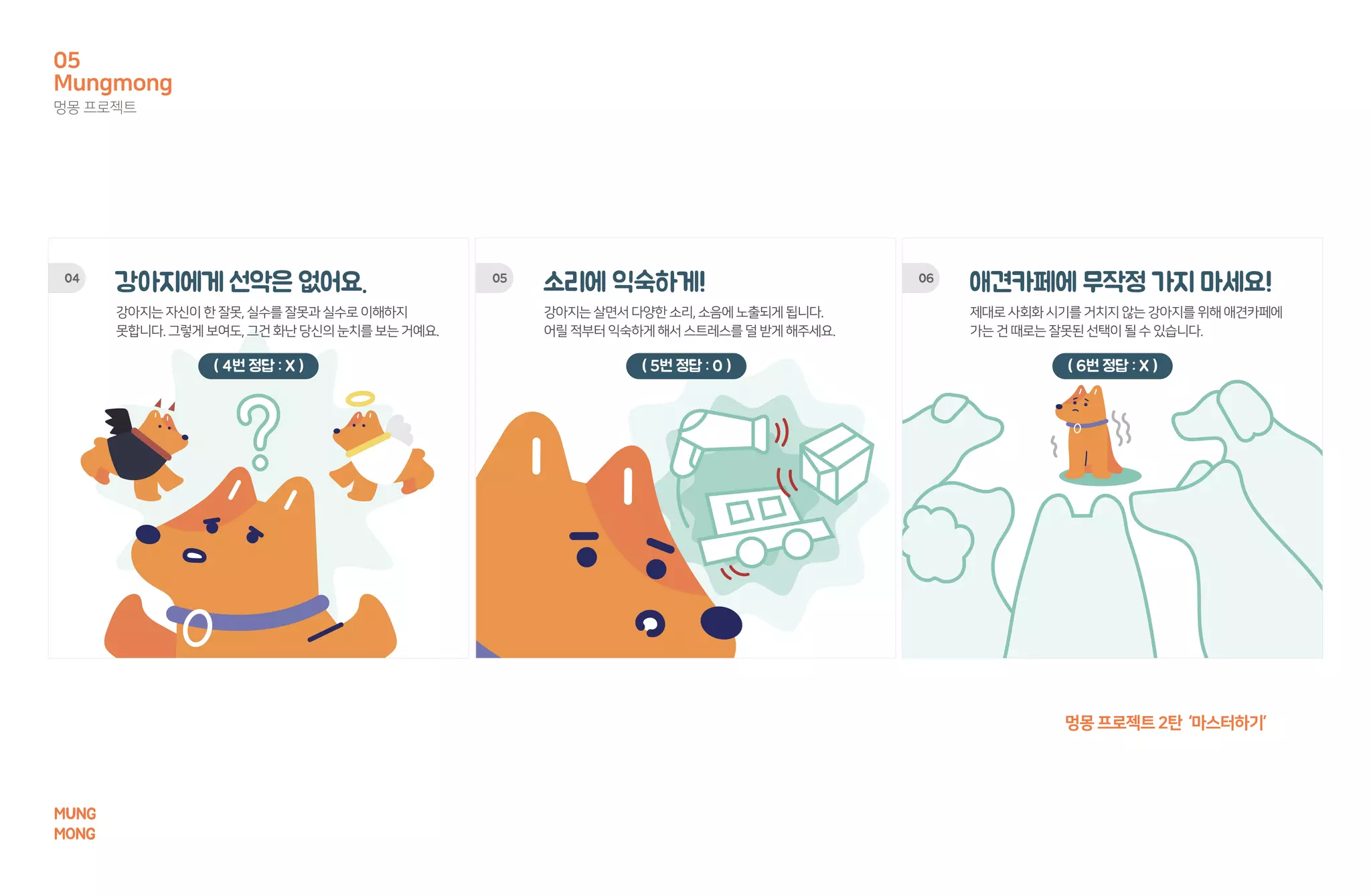 멍몽프로젝트2탄 ‘마스터하기’
Mungmong
멍몽 프로젝트
05
MUNG
MONG
 