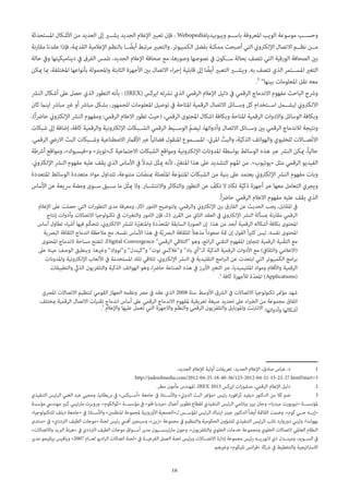 16
‫املستحدثة‬ ‫األشكال‬ ‫من‬ ‫العديد‬ ‫إىل‬ ‫يش�ير‬ ‫الجديد‬ ‫اإلعالم‬ ‫تعبري‬ ‫فإن‬ ، Webopedia‫ويبوبيديا‬ ‫باس��م‬ ‫املعروفة‬ ‫الويب‬ ‫موسوعة‬ ‫وحس��ب‬
‫مقارنة‬ ‫عقدنا‬ ‫فإذا‬ ،‫القدمية‬ ‫اإلعالمية‬ ‫بالنظم‬ ‫��ا‬ ً‫أيض‬ ‫مرتبط‬ ‫والتعبري‬ .‫الكمبيوتر‬ ‫بفضل‬ ‫ممكنة‬ ‫أصبحت‬ ‫التي‬ ‫اإللكرتوين‬ ‫االتصال‬ ‫نظ��م‬ ‫م��ن‬
‫حالة‬ ‫ويف‬ ‫ديناميكيتها‬ ‫يف‬ ‫الفرق‬ ‫نلمس‬ ،‫الجديد‬ ‫اإلعالم‬ ‫صحافة‬ ‫مع‬ ،‫وصورها‬ ‫نصوصها‬ ‫يف‬ ‫س��كون‬ ‫بحالة‬ ‫تتصف‬ ‫التي‬ ‫الورقية‬ ‫الصحافة‬ ‫بني‬
‫ميكن‬ ‫مبا‬ ،‫املختلفة‬ ‫بأنواعها‬ ‫واملحمولة‬ ‫الثابتة‬ ‫األجهزة‬ ‫بني‬ ‫االتصال‬ ‫اء‬‫ر‬‫إج‬ ‫قابلية‬ ‫إىل‬ ‫ا‬ ً‫أيض‬ ‫التعبري‬ ‫ويش�ير‬ .‫به‬ ‫تتصف‬ ‫الذي‬ ‫املس��تمر‬ ‫التغري‬
.1 ”‫بينها‬ ‫املعلومات‬ ‫نقل‬ ‫معه‬
‫النرش‬ ‫أشكال‬ ‫عىل‬ ‫حصل‬ ‫الذي‬ ‫التطور‬ ‫بأنه‬ : )IREX( ‫ايركس‬ ‫نرشته‬ ‫الذي‬ ‫الرقمي‬ ‫اإلعالم‬ ‫دليل‬ ‫يف‬ ‫الرقمي‬ ‫االندماج‬ ‫مفهوم‬ ‫الباحث‬ ‫ورشح‬
‫كان‬ ‫اينام‬ ‫مبارش‬ ‫غري‬ ‫أو‬ ‫مبارش‬ ‫بشكل‬ ،‫للجمهور‬ ‫املعلومات‬ ‫توصيل‬ ‫يف‬ ‫املتاحة‬ ‫الرقمية‬ ‫االتصال‬ ‫وس��ائل‬ ‫كل‬ ‫اس��تخدام‬ ‫ليش��مل‬ ‫االلكرتوين‬
،)ً‫ا‬‫رض‬‫حا‬ ‫اإللكرتوين‬ ‫النرش‬ ‫ومفهوم‬ :‫الرقمي‬ ‫االعالم‬ ‫تطور‬ ‫(حيث‬ ،‫الرقمي‬ ‫املحتوى‬ ‫اشكال‬ ‫وبكافة‬ ‫املتاحة‬ ‫الرقمية‬ ‫واالدوات‬ ‫الوسائل‬ ‫وبكافة‬
‫شبكات‬ ‫إىل‬ ‫إضافة‬ ،‫كافة‬ ‫والرقمية‬ ‫اإللكرتونية‬ ‫الش��بكات‬ ‫الرقمي‬ ‫الوس��يط‬ ّ‫م‬‫ليض‬ ،‫وأدواتها‬ ‫االتصال‬ ‫وس��ائل‬ ‫بني‬ ‫الرقمي‬ ‫لالندماج‬ ‫ونتيجة‬
.‫الرقمي‬ ‫االريض‬ ‫البث‬ ‫وش��بكات‬ ‫االصطناعية‬ ‫األقامر‬ ‫عرب‬ً‫ا‬‫فضائي‬ ‫املنقول‬ ‫املس��موع‬ -‫املريئ‬ ّ‫والبث‬ ،‫ة‬ّ‫ي‬‫الذك‬ ‫والهواتف‬ ‫للخليوي‬ ‫ّص��االت‬‫ت‬‫اال‬
‫أرشطة‬ ‫ومواقع‬ ،»‫و»فيسبوك‬ »‫كـ»تويرت‬ ‫االجتامعية‬ ‫الشبكات‬ ‫ومواقع‬ ‫اإللكرتونية‬ ‫املدونات‬ ‫بواسطة‬ ‫الوسائط‬ ‫هذه‬ ‫عرب‬ ‫النرش‬ ‫ميكن‬ ،ً‫ا‬‫حالي‬
.‫اإللكرتوين‬ ‫النرش‬ ‫مفهوم‬ ‫عليه‬ ‫يقف‬ ‫الذي‬ ‫األساس‬ ‫يف‬ ً‫ال‬‫تبد‬ ‫ّل‬‫ث‬‫مي‬ ‫ألنه‬ ،ّ‫ير‬‫املتغ‬ ‫هذا‬ ‫عىل‬ ‫التشديد‬ ‫املهم‬ ‫من‬ .»‫«يوتيوب‬ ‫مثل‬ ‫الرقمي‬ ‫الفيديو‬
‫املتعددة‬ ‫الوسائط‬ ‫متعددة‬ ‫مواد‬ ‫تتداول‬ ،‫متنوعة‬ ‫ات‬ّ‫مبنص‬ ‫صلة‬ّ‫ت‬‫امل‬ ‫عة‬ّ‫و‬‫املتن‬ ‫الشبكات‬ ‫من‬ ‫بنية‬ ‫عىل‬ ‫يعتمد‬ ‫اإللكرتوين‬ ‫النرش‬ ‫مفهوم‬ ‫وبات‬
‫األساس‬ ‫عن‬ ‫رسيعة‬ ‫ومضة‬ ‫س��وى‬ ‫س��بق‬ ‫ما‬ ‫ّل‬‫ث‬‫مي‬ ‫وال‬ .‫واالنتش��ار‬ ‫والتكاثر‬ ‫التطور‬ ‫عن‬ ّ‫تكف‬ ‫ال‬ ‫تكاد‬ ‫ة‬ّ‫ي‬‫ذك‬ ‫أجهزة‬ ‫عرب‬ ‫معها‬ ‫التعامل‬ ‫ويجري‬
.ً‫ا‬‫رض‬‫حا‬ ‫الرقمي‬ ‫االعالم‬ ‫مفهوم‬ ‫عليه‬ ‫يقف‬ ‫الذي‬
‫اإلعالم‬ ‫عىل‬ ‫حصلت‬ ‫التي‬ ‫ات‬‫ر‬‫التطو‬ ‫مدى‬ ‫ومعرفة‬ ،‫اكرث‬ ‫االمور‬ ‫ولتوضيح‬ .‫والرقمي‬ ‫اإللكرتوين‬ ‫بني‬ ‫الفارق‬ ‫عن‬ ‫الحديث‬ ‫يجب‬ ،‫املقابل‬ ‫يف‬
‫إنتاج‬ ‫وأدوات‬ ‫االتصاالت‬ ‫تكنولوجيا‬ ‫يف‬ ‫ات‬‫ري‬‫والتغ‬ ‫االمور‬ ‫فإن‬ ،21 ‫القرن‬ ‫من‬ ‫الثاين‬ ‫العقد‬ ‫يف‬ ‫اإللكرتوين‬ ‫النرش‬ ‫مبسألة‬ ‫مقارنة‬ ‫الرقمي‬
‫أساس‬ ‫تطاول‬ ‫أشياء‬ ‫فيها‬ ‫ّم‬‫ك‬‫تتح‬ ،‫االلكرتوين‬ ‫للنرش‬ ‫ة‬ّ‫ير‬‫واملتغ‬ ‫ّدة‬‫د‬‫املتع‬ ‫السابقة‬ ‫الصورة‬ ‫إن‬ .‫هذا‬ ‫من‬ ‫أبعد‬ ‫الرقمية‬ ‫أشكاله‬ ‫بكافة‬ ‫املحتوى‬
‫البرصية‬ ‫الثقافة‬ ‫اندماج‬ ‫مالحظة‬ ‫مع‬ ،‫نفسه‬ ‫األساس‬ ‫هذا‬ ‫يف‬ ‫ة‬ّ‫ي‬‫البرص‬ ‫للثقافة‬ ً‫ال‬‫مذه‬ ً‫ا‬‫صعود‬ ‫مثة‬ ‫إن‬ ‫القول‬ ً‫ا‬‫ري‬‫كث‬ ‫ليس‬ .‫نفسه‬ ‫املحتوى‬
‫املحتوى‬ ‫الندماج‬ ‫مساحة‬ ‫لتفتح‬ ،Digital Convergence ”‫الرقمي‬ ‫“التالقي‬ ‫وهو‬ ،‫ائج‬‫ر‬‫ال‬ ‫التقني‬ ‫املفهوم‬ ‫تتجاوز‬ ‫الرقمية‬ ‫ْنية‬‫ق‬‫الت‬ ‫مع‬
‫عىل‬ ‫عينه‬ ‫الوصف‬ ‫وينطبق‬ .‫وغريها‬ ”‫و”نووك‬ ”‫و”كيندل‬ ”‫نوت‬ ‫و”غالكيس‬ ”‫باد‬ ‫كـ”آي‬ ‫ة‬ّ‫ي‬‫الذك‬ ‫الرقمية‬ ‫األدوات‬ ‫مع‬ )‫والثقايف‬ ‫(االعالمي‬
‫واملدونات‬ ‫اإللكرتونية‬ ‫األلعاب‬ ‫يف‬ ‫املستخدمة‬ ‫تلك‬ ‫لتالقي‬ ،‫اإللكرتوين‬ ‫النرش‬ ‫يف‬ ‫التقليدية‬ ‫امج‬‫رب‬‫ال‬ ‫عن‬ ‫ابتعدت‬ ‫التي‬ ‫الكمبيوتر‬ ‫امج‬‫ر‬‫ب‬
‫والتطبيقات‬ ‫الذيك‬ ‫والتلفزيون‬ ‫الذكية‬ ‫الهواتف‬ ‫وهو‬ ،‫ا‬‫رض‬‫حا‬ ‫الصناعة‬ ‫هذه‬ ‫يف‬ ‫األبرز‬ ‫التغري‬ ‫عرب‬ ،‫امللتيميديا‬ ‫ومواد‬ ‫واألفالم‬ ‫الرقمية‬
.2
‫كافة‬ ‫لألجهزة‬ ‫ّة‬‫د‬‫املع‬ )Applications(
‫املرصي‬ ‫االتصاالت‬ ‫لتنظيم‬ ‫القومي‬ ‫الجهاز‬ ‫ونظمه‬ ‫مرص‬ ‫يف‬ ‫عقد‬ ‫الذي‬ 2008 ‫سنة‬ ‫األوسط‬ ‫الرشق‬ ‫يف‬ ‫االتصاالت‬ ‫تكنولوجيا‬ ‫مؤمتر‬ ‫شهد‬
‫مبختلف‬ ‫الرقمية‬ ‫االتصال‬ ‫تقنيات‬ ‫اندماج‬ ‫أساس‬ ‫عىل‬ ‫الرقمي‬ ‫االندماج‬ ‫ملفهوم‬ ‫تعريفية‬ ‫صيغة‬ ‫تحديد‬ ‫عىل‬ ‫الخرباء‬ ‫من‬ ‫مجموعة‬ ‫اتفاق‬
.3
‫واإلعالم‬ ‫عليها‬ ‫تعمل‬ ‫التي‬ ‫واالجهزة‬ ‫والنظم‬ ‫الرقمي‬ ‫والتلفزيون‬ ‫واملوبايل‬ ‫االنرتنت‬ :‫وأدواتها‬ ‫أشكالها‬
:‫الجديد‬ ‫لإلعالم‬ ‫أولية‬ ‫تعريفات‬ :‫الجديد‬ ‫اإلعالم‬ ،‫صادق‬ ‫عباس‬ .‫د‬ 	1
http://jadeedmedia.com/2012-04-25-18-40-36/123-2012-04-21-15-22-27.html?start=3
.‫مطر‬ ‫مأمون‬ ‫املهندس‬ ،IREX 2013 ‫ايركس‬ ‫ات‬‫ر‬‫منشو‬ ،‫الرقمي‬ ‫اإلعالم‬ ‫دليل‬ 	2
‫التنفيذي‬ ‫الرئيس‬ ‫الغني‬ ‫عبد‬ ‫ومحيي‬ ،‫بريطانيا‬ ‫يف‬ »‫«أس��يكس‬ ‫جامعة‬ ‫يف‬ ‫واألس��تاذ‬ »‫الدويل‬ ‫البث‬ ‫«مؤمتر‬ ‫رئيس‬ ‫افورد‬‫ر‬‫ك‬ ‫ديفيد‬ ‫الدكتور‬ ‫من‬ ‫كال‬ ‫ضم‬ 	3
‫مؤسسة‬ ‫مهنديس‬ ‫كبري‬ ‫مارتيني‬ ‫وروبرت‬ ،»‫«كوالكوم‬ ‫مؤسس��ة‬ ‫يف‬ »‫فلو‬ ‫«ميديا‬ ‫أعامل‬ ‫تطوير‬ ‫لقطاع‬ ‫التنفيذي‬ ‫الرئيس‬ ‫بيانامي‬ ‫بيري‬ ‫وجان‬ ،»‫ميديا‬ ‫«نيوبورت‬ ‫ملؤسس��ة‬
»‫للتكنولوجيا‬ ‫ديلف‬ ‫«جامعة‬ ‫يف‬ ‫واألس��تاذ‬ »‫املنظمني‬ ‫ملجموعة‬ ‫األوروبية‬ ‫لـ»الجمعية‬ ‫املؤس��س‬ ‫الرئيس‬ ‫ارنباك‬ ‫جينز‬ ‫الدكتور‬ً‫ا‬‫أيض‬ ‫القامئة‬ ‫وضمت‬ .»‫كوم‬ ‫ج��ي‬ ‫«إي��ه‬
‫«منتدى‬ ‫يف‬ »‫الرتددي‬ ‫الطيف‬ ‫«موجات‬ ‫لجنة‬ ‫رئيس‬ ‫أفيس‬ ‫وسبنجيز‬ ،»‫«زين‬ ‫مجموعة‬ ‫يف‬ ‫والتنظيم‬ ‫الحكومية‬ ‫للشؤون‬ ‫التنفيذي‬ ‫الرئيس‬ ‫نائب‬ ‫دوروارد‬ ‫وليني‬ ،‫بهولندا‬
»‫واالتصاالت‬ ‫الربيد‬ ‫«هيئة‬ ‫يف‬ ‫الرتددي‬ ‫الطيف‬ ‫موجات‬ ‫أس��واق‬ ‫مدير‬ ‫مارتينس��يون‬ ‫وجون‬ ،»‫والتلفزيون‬ ‫الخلوي‬ ‫خدمات‬ ‫ومجموعة‬ ‫الخلوي‬ ‫التصاالت‬ ‫العاملي‬ ‫النظام‬
‫مدير‬ ‫بيلليجو‬ ‫ويافيس‬ »2007 ‫لع��ام‬ ‫اديو‬‫ر‬‫ال‬ ‫اتصاالت‬ ‫«لجنة‬ ‫يف‬ ‫الفرعي��ة‬ ‫العمل‬ ‫لجنة‬ ‫ورئيس‬ ‫االتص��االت‬ ‫إدارة‬ ‫مجموعة‬ ‫رئيس‬ ‫النوري��ه‬ ‫دي‬ ‫ومين��دل‬ ،‫الس��ويد‬ ‫يف‬
.‫وغريهم‬ »‫تليكوم‬ ‫انس‬‫ر‬‫«ف‬ ‫رشكة‬ ‫يف‬ ‫والتخطيط‬ ‫اتيجية‬‫رت‬‫االس‬
 