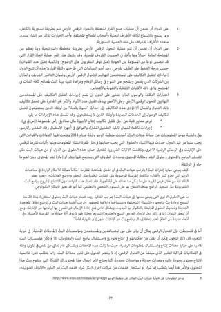 19
1-1،‫بالكامل‬ ‫تشاورية‬ ‫بطريقة‬ ‫تتم‬ ‫األريض‬ ‫الرقمي‬ ‫بالتحول‬ ‫املتعلقة‬ ‫ار‬‫ر‬‫الق‬ ‫صنع‬ ‫عمليات‬ ‫أن‬ ‫تضمن‬ ‫أن‬ ‫الدول‬ ‫عىل‬
‫منتدى‬ ‫إنشاء‬ ‫هو‬ ‫لذلك‬ ‫ات‬‫ر‬‫الخيا‬ ‫وأحد‬ .‫املختلفة‬ ‫املصالح‬ ‫وأصحاب‬ ‫املعنية‬ ‫اف‬‫ر‬‫األط‬ ‫لكافة‬ ‫باالستامع‬ ‫يسمح‬ ‫ومبا‬
.‫التشاورية‬ ‫العملية‬ ‫تلك‬ ‫عىل‬ ‫اف‬‫رش‬‫لإل‬ ‫اف‬‫ر‬‫األط‬ ‫متعدد‬
2-2‫من‬ ‫يعظم‬ ‫ومبا‬ ‫اتيجية‬‫رت‬‫واس‬ ‫مخططة‬ ‫بطريقة‬ ‫األريض‬ ‫الرقمي‬ ‫التحول‬ ‫عملية‬ ‫تتم‬ ‫أن‬ ‫تضمن‬ ‫أن‬ ‫الدول‬ ‫عىل‬
‫التي‬ ‫ار‬‫ر‬‫الق‬ ‫اتخاذ‬ ‫عملية‬ ‫األمر‬ ‫هذا‬ ‫يشمل‬ ‫وقد‬ .‫املحلية‬ ‫الظروف‬ ‫الحسبان‬ ‫يف‬ ‫يأخذ‬ ‫ومبا‬ ً‫ال‬‫إجام‬ ‫العامة‬ ‫املصلحة‬
)‫القنوات‬ ‫عدد‬ ‫(مثل‬ ‫والكمية‬ )‫الوضوح‬ ‫عايل‬ ‫التلفزيون‬ ‫توفر‬ ‫(مثل‬ ‫الجودة‬ ‫بني‬ ‫املساومة‬ ‫من‬ ‫نوعا‬ ‫تتضمن‬ ‫قد‬
‫الدول‬ ‫تتبع‬ ‫أن‬ ‫هذه‬ ‫املبادئ‬ ‫وثيقة‬ ‫طرحتها‬ ‫التي‬ ‫السياسات‬ ‫أهم‬ ‫ومن‬ .‫املوجي‬ ‫الطيف‬ ‫عىل‬ ‫الضغط‬ ‫درجة‬ ‫حسب‬
‫والعادل‬ ‫الرشيف‬ ‫التنافس‬ ‫وضامن‬ ‫األريض‬ ‫الرقمي‬ ‫للتحول‬ ‫النهائيني‬ ‫املستخدمني‬ ‫عىل‬ ‫التكاليف‬ ‫لتقليل‬ ‫اءات‬‫ر‬‫إج‬
‫يف‬ ‫الفئات‬ ‫كافة‬ ‫ملصالح‬ ‫البث‬ ‫بيئة‬ ‫تلبية‬ ‫اعاة‬‫ر‬‫وم‬ ‫اإلعالم‬ ‫وسائل‬ ‫يف‬ ‫التنوع‬ ‫عىل‬ ‫ويشجع‬ ‫يضمن‬ ‫الذي‬ ‫الرشكات‬ ‫بني‬
.‫واألشخاص‬ ‫واللغوية‬ ‫الثقافية‬ ‫األقليات‬ ‫ذلك‬ ‫يف‬ ‫مبا‬ ‫املجتمع‬
3-3‫املستخدمني‬ ‫عىل‬ ‫التكاليف‬ ‫لتقليل‬ ‫اءات‬‫ر‬‫إج‬ ‫تضع‬ ‫أن‬ ‫الدول‬ ‫عىل‬ ‫ينبغي‬ :‫العام‬ ‫والوصول‬ ‫التكلفة‬ ‫ات‬‫ر‬‫اعتبا‬
‫تكاليف‬ ‫تحمل‬ ‫عىل‬ ‫القادرة‬ ‫غري‬ ‫واألرس‬ ‫اد‬‫ر‬‫األف‬ ‫عدد‬ ‫تقليل‬ ‫بهدف‬ ‫األخص‬ ‫وعىل‬ ‫األريض‬ ‫الرقمي‬ ‫للتحول‬ ‫النهائيني‬
‫تحمل‬ ‫يستطيعون‬ ‫الذين‬ ‫أولئك‬ ‫بني‬ ”‫رقمية‬ ‫“فجوة‬ ‫إحداث‬ ‫إىل‬ ‫التكاليف‬ ‫هذه‬ ‫تؤدي‬ ‫أال‬ ‫ولضامن‬ ‫التحول‬ ‫ذلك‬
:‫ييل‬ ‫ما‬ ‫اءات‬‫ر‬‫اإلج‬ ‫هذه‬ ‫تشمل‬ ‫وقد‬ .‫يستطيعون‬ ‫ال‬ ‫الذين‬ ‫وأولئك‬ ‫الجديدة‬ ‫الخدمات‬ ‫إىل‬ ‫الوصول‬ ‫تكاليف‬
žž.)‫يب‬ ‫يت‬ ‫(إس‬ ‫املجموعة‬ ‫رأس‬ ‫صناديق‬ ‫مثل‬ ‫األجهزة‬ ‫إنتاج‬ ‫تكاليف‬ ‫تقليل‬ ‫أجل‬ ‫من‬ ‫فنية‬ ‫معايري‬ ‫فرض‬
žž.‫والرتميز‬ ‫التشفري‬ ‫وفك‬ ‫االستقبال‬ ‫أجهزة‬ ‫يف‬ ‫والتوافق‬ ‫املشرتك‬ ‫التشغيل‬ ‫قابلية‬ ‫لضامن‬ ‫ناظمة‬ ‫اءات‬‫ر‬‫إج‬
‫التي‬ ‫والقوانني‬ ‫الضامنات‬ ‫فيها‬ ‫وضعت‬ 2011 ‫ع��ام‬ ‫وثيقة‬ ‫الويبو‬ ‫منظمة‬ ‫أصدرت‬ ،‫البث‬ ‫هيئات‬ ‫حامية‬ ‫عن‬ ‫املعلوم��ات‬ ‫موجز‬ ‫وثيق��ة‬ ‫ويف‬
‫الرقمي‬ ‫نرشها‬ ‫وآليات‬ ‫وبثها‬ ‫املعلومات‬ ‫انتشار‬ ‫طفرة‬ ‫ظل‬ ‫يف‬ ‫حاميتها‬ ‫يجب‬ ‫التي‬ ‫والحقوق‬ ‫االشياء‬ ‫فيها‬ ‫حددت‬ ،‫الدول‬ ‫قبل‬ ‫من‬ ‫سنها‬ ‫يجب‬
‫مثل‬ ‫البث‬ ‫هيئات‬ ‫من‬ ‫أو‬ ‫الدول‬ ‫من‬ ‫الحقوق‬ ‫هذه‬ ‫حامية‬ ‫لتفعيل‬ ‫الرضورية‬ ‫اآلليات‬ ‫وناقشت‬ ،‫االخرى‬ ‫الرقمية‬ ‫الوسائل‬ ‫ويف‬ ‫اإلنرتنت‬ ‫عىل‬
‫ما‬ ‫أهم‬ ‫ومن‬ .‫املحتوى‬ ‫نرش‬ ‫إعادة‬ ‫أو‬ ‫بنرش‬ ‫فيها‬ ‫يس��مح‬ ‫التي‬ ‫الظروف‬ ‫وحددت‬ ،‫املحتوى‬ ‫وملكية‬ ‫النرش‬ ‫وحقوق‬ ‫واملحتوى‬ ‫امج‬‫رب‬‫ال‬ ‫تش��فري‬
:‫الوثيقة‬ ‫يف‬ ‫جاء‬
‫معاهدات‬ ‫يف‬ ‫الواردة‬ ‫لألحكام‬ ‫مامثلة‬ ً‫ا‬‫أحكام‬ ‫املقرتحة‬ ‫املعاهدة‬ ‫تشمل‬ ‫أن‬ ‫يف‬ ‫البث‬ ‫هيئات‬ ‫البث؟ وترغب‬ ‫ات‬‫ر‬‫إشا‬ ‫حامية‬ ‫ينبغي‬ ‫كيف‬
‫بعض‬ ‫ويعترب‬ .»‫العالمات‬ ‫و»وضع‬ ‫التجفري‬ ‫مثل‬ ‫الرقمية‬ ‫اإلشارت‬ ‫عىل‬ ‫املوضوعة‬ ‫القرصنة‬ ‫مكافحة‬ »‫«أقفال‬ ‫كرس‬ ‫تجرم‬ ‫التي‬ ‫الويبو‬
‫البث‬ ‫امج‬‫رب‬‫ب‬ ‫املرشوع‬ ‫االنتفاع‬ ‫دون‬ ‫القواعد‬ ‫هذه‬ ‫تحول‬ ‫فقد‬ ،‫أجهزة‬ ‫أية‬ ‫عىل‬ ‫مشاهدته‬ ‫ميكن‬ ‫ما‬ ‫عىل‬ ‫القيود‬ ‫فرض‬ ‫خالل‬ ‫من‬ ‫أنه‬ ‫النقاد‬
.‫التكنولوجي‬ ‫االبتكار‬ ‫تعيق‬ ‫قد‬ ‫أنها‬ ‫كام‬ ‫والتعليمي‬ ‫الشخيص‬ ‫املستوى‬ ‫عىل‬ ‫بها‬ ‫االنتفاع‬ ‫بهدف‬ ‫امج‬‫رب‬‫ال‬ ‫تسجيل‬ ‫مثل‬ ‫التلفزيونية‬
‫سنة‬ 20 ‫ملدة‬ ‫استئثارية‬ ‫بحقوق‬ ‫البث‬ ‫هيئات‬ ‫تتمتع‬ ،‫روما‬ ‫اتفاقية‬ ‫البث؟ مبوجب‬ ‫هيئات‬ ‫إىل‬ ‫منحها‬ ‫ينبغي‬ ‫التي‬ ‫األخرى‬ ‫الحقوق‬ ‫هي‬ ‫ما‬
‫املعاهدة‬ ‫نطاق‬ ‫توسيع‬ ‫يف‬ ‫البث‬ ‫هيئات‬ ‫أغلبية‬ ‫وترغب‬ .‫للجمهور‬ ‫وإبالغها‬ ‫واستنساخها‬ )‫(تسجيلها‬ »‫و»تثبيتها‬ ‫امجها‬‫ر‬‫ب‬ ‫بث‬ ‫بإعادة‬ ‫لتسمح‬
‫ومع‬ .‫اإلنرتنت‬ ‫عرب‬ ‫امجها‬‫رب‬‫ل‬ ‫بها‬ ‫املرصح‬ ‫غري‬ ‫اإلرسال‬ ‫إعادة‬ ‫ملنع‬ ‫خاص‬ ‫وبشكل‬ ،‫الجديدة‬ ‫بالتكنولوجيا‬ ‫املرتبطة‬ ‫الحقوق‬ ‫وتحديث‬ ‫الجديدة‬
‫ويف‬ .‫األجنبية‬ ‫القرصنة‬ ‫من‬ ‫حامية‬ ‫أية‬ ‫يوفر‬ ‫ال‬ ‫فهو‬ ،‫محليا‬ ‫ترشيعا‬ )‫والعرشون‬ ‫السبع‬ ‫األورويب‬ ‫االتحاد‬ ‫دول‬ ‫ذلك‬ ‫يف‬ ‫(مبا‬ ‫البلدان‬ ‫لبعض‬ ‫أن‬
.9
ً‫ا‬‫متام‬ ‫قانونية‬ ‫إذن‬ ‫بدون‬ ‫اإلنرتنت‬ ‫عرب‬ ‫بث‬ ‫برنامج‬ ‫إرسال‬ ‫إعادة‬ ‫تعترب‬ ،‫العامل‬ ‫من‬ ‫عديدة‬ ‫أنحاء‬
‫حرية‬ ‫يف‬ )‫املحلية‬ ‫(املحطات‬ ‫البث‬ ‫ومؤسس��ات‬ ‫واملس��تمعني‬ ‫املش��اهدين‬ ‫حق‬ ‫عىل‬ ‫يؤثر‬ ‫أن‬ ‫ميكن‬ ‫الرقمي‬ ‫التحول‬ ‫فإن‬ ،‫فلس��طني‬ ‫يف‬ ‫أما‬
‫البث‬ ‫مؤسس��ات‬ ‫تكن‬ ‫مل‬ ‫إذا‬ ‫واملعلومات‬ ‫البث‬ ‫امج‬‫ر‬‫ب‬ ‫واس��تقبال‬ ‫وتوزيع‬ ‫إنتاج‬ ‫يف‬ ‫إمكاناتهم‬ ‫من‬ ‫يقلل‬ ‫أن‬ ‫ميكن‬ ‫التحول‬ ‫ذلك‬ ‫ألن‬ ،‫التعبري‬
‫وقلة‬ ‫املوارد‬ ‫يف‬ ‫نقص‬ ‫من‬ ‫تعاين‬ ‫عام‬ ‫وبش��كل‬ ‫املحطات‬ ‫هذه‬ ‫الت‬‫ز‬ ‫ما‬ ‫حيث‬ ،‫الرقمية‬ ‫املعلومات‬ ‫واس��تقبال‬ ‫إنتاج‬ ‫معدات‬ ‫حيازة‬ ‫عىل‬ ‫قادرة‬
‫تنافسية‬ ‫قدرة‬ ‫يتطلب‬ ‫وامنا‬ ،‫البث‬ ‫معدات‬ ‫تغيري‬ ‫عىل‬ ‫التحول‬ ‫يقترص‬ ‫ال‬ ‫إذ‬ ،‫الرقمي‬ ‫التحول‬ ‫عن‬ ‫سينشأ‬ ‫الذي‬ ‫التغيري‬ ‫ملواكبة‬ ‫اإلمكانيات‬ ‫يف‬
‫هذا‬ ‫ببث‬ ‫ستقوم‬ ‫التي‬ ‫الشبكة‬ ‫اىل‬ ‫املحتوى‬ ‫هذا‬ ‫إيصال‬ ‫االمر‬ ‫يحتاج‬ ‫كام‬ .‫محددة‬ ‫ومبواصفات‬ ‫حديثة‬ ‫ومبعدات‬ ‫عالية‬ ‫بجودة‬ ‫محتوى‬ ‫إلنتاج‬
،»‫الضوئية‬ ‫«األلياف‬ ‫الفايرب‬ ‫عرب‬ ‫البث‬ ‫خدمة‬ ‫اء‬‫رش‬ ‫(مثل‬ ‫اخرى‬ ‫رشكات‬ ‫من‬ ‫خدمات‬ ‫استئجار‬ ‫أو‬ ‫اء‬‫رش‬ ‫إما‬ ‫يتطلب‬ ‫أيضا‬ ‫هنا‬ ‫واألمر‬ ،‫املحتوى‬
/http://www.wipo.int/treaties/ar/ip/wppt ‫الويبو‬ ‫منظمة‬ ‫عن‬ ‫الصادر‬ ‫البث‬ ‫هيئات‬ ‫حامية‬ ‫عن‬ ‫املعلومات‬ ‫موجز‬ 	9
 
