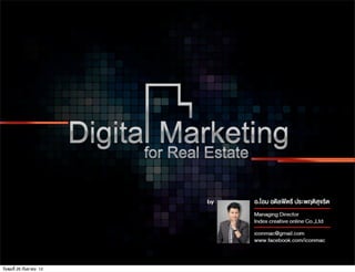 หน้าเปิด
                         Digital Marketing for Real Estate




วันพุธที่ 26 กนยายน 12
              ั
 
