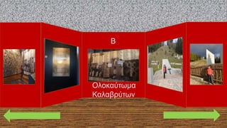 Ολοκαύτωμα
Καλαβρύτων
Β
 