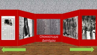 Ολοκαύτωμα
Διστόμου
 