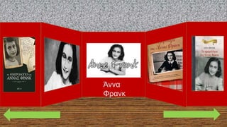 Άννα
Φρανκ
 