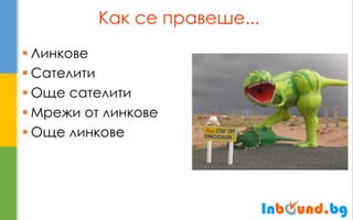 Как се правеше... 
Линкове 
Сателити 
Още сателити 
Мрежи от линкове 
Още линкове  