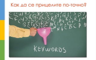 Как да се прицелите по-точно?  