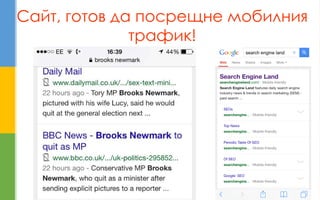 Сайт, готов да посрещне мобилния трафик!  