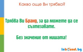 Какво още Ви трябва?  