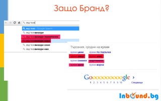 Защо Бранд?  