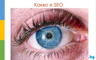 Какво е SEO  