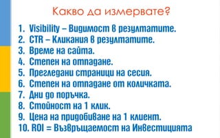 Какво да измервате?  