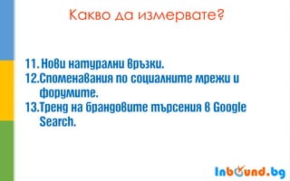 Какво да измервате?  
