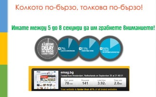 Колкото по-бързо, толкова по-бързо!  