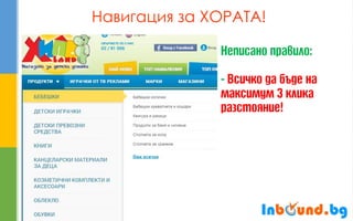 Навигация за ХОРАТА!  