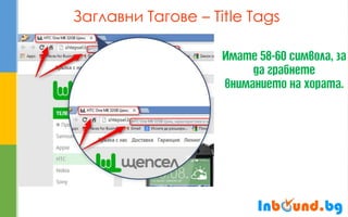 Заглавни Тагове – Title Tags  