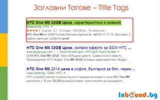 Заглавни Тагове – Title Tags  