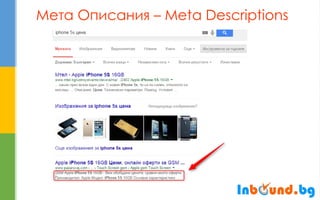 Мета Описания – Meta Descriptions  