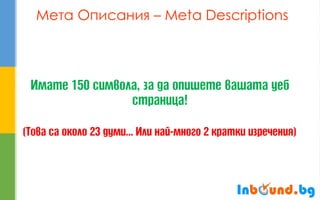Мета Описания – Meta Descriptions  