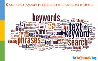 Ключови думи и фрази в съдържанието  