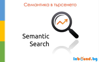 Семантика в търсенето  