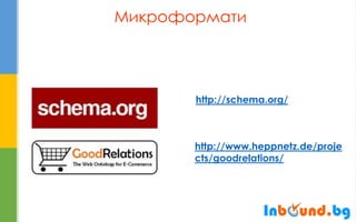 Микроформати 
http://www.heppnetz.de/projects/goodrelations/ 
http://schema.org/  