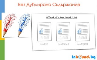 Без Дублирано Съдържание  