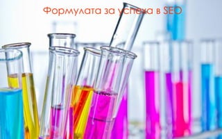 Формулата за успеха в SEO  