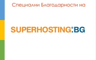 Специални Благодарности на  