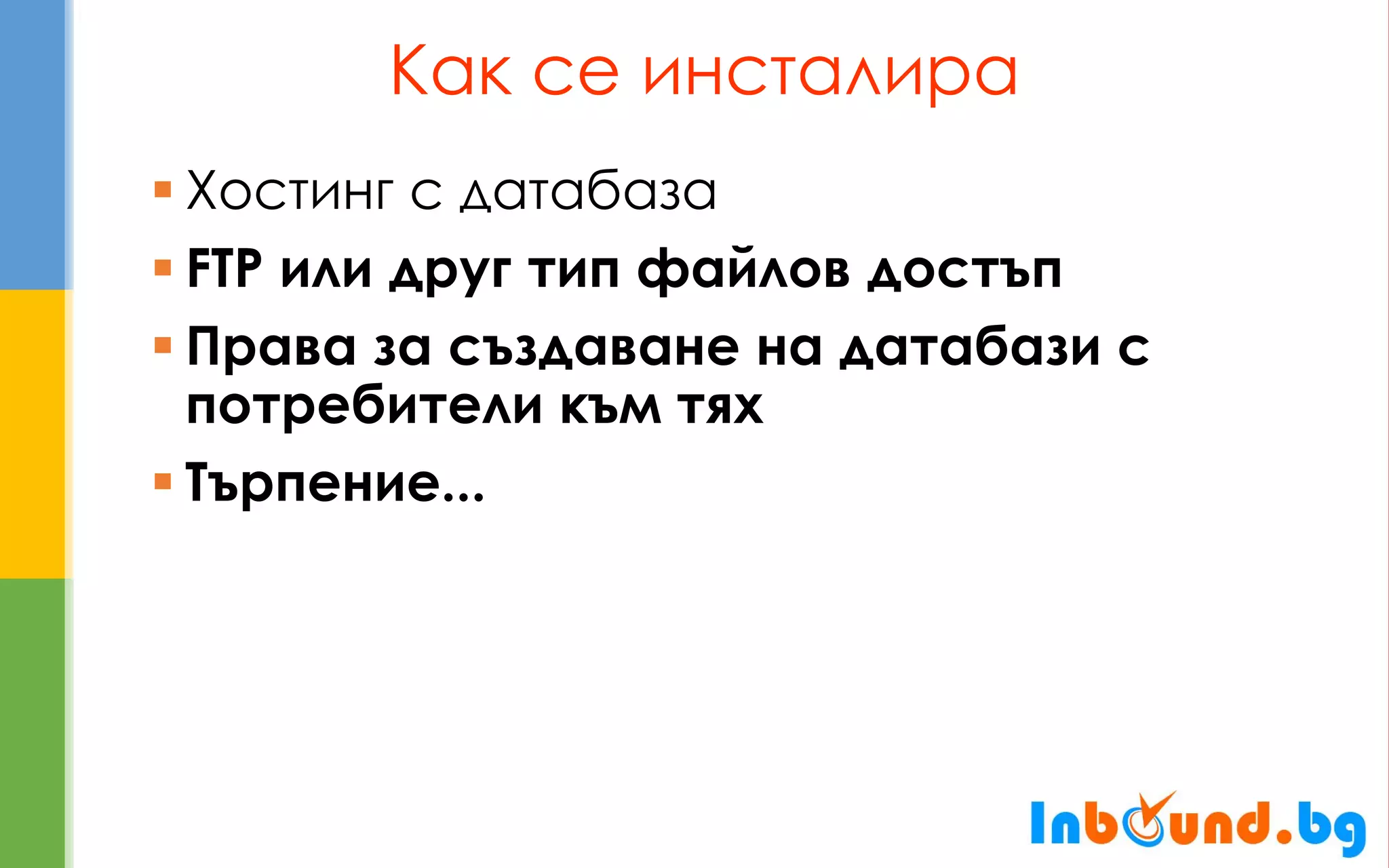 Как се инсталира 
Хостинг с датабаза 
FTP или друг тип файлов достъп 
Права за създаване на датабази с потребители към тях 
Търпение...  