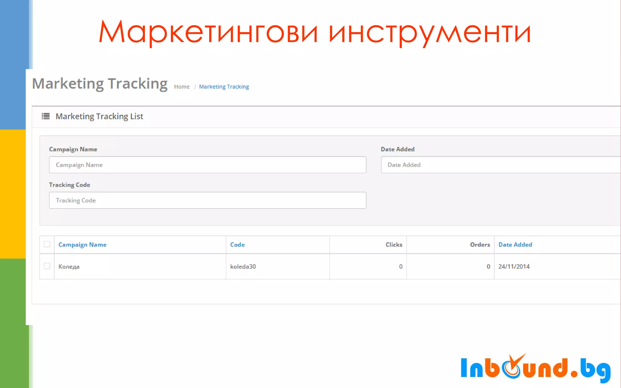 Маркетингови инструменти  