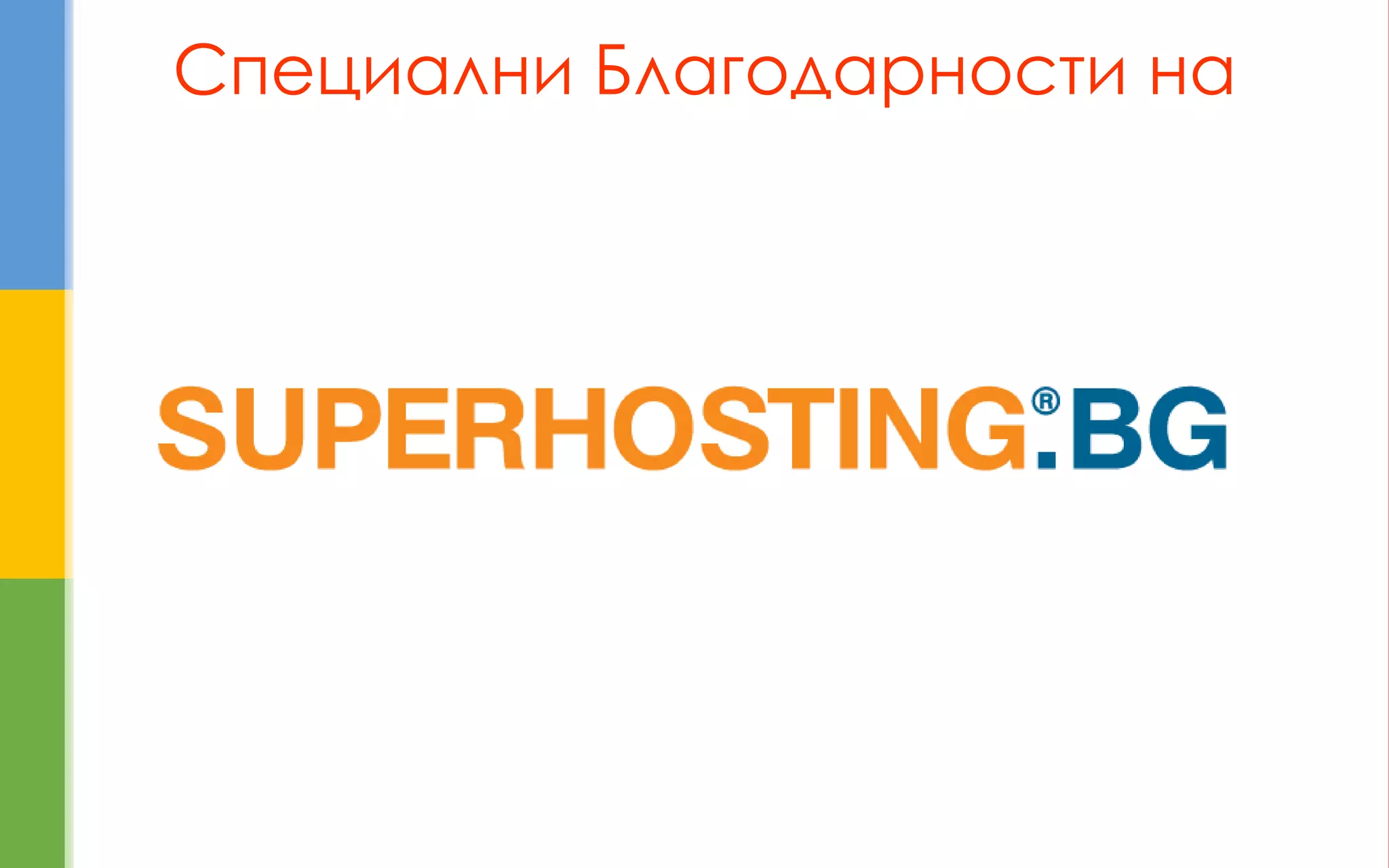 Специални Благодарности на  