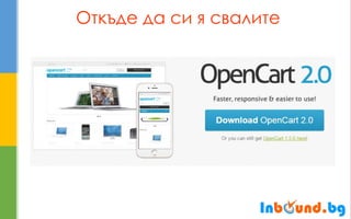 Откъде да си я свалите  