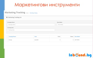 Маркетингови инструменти  