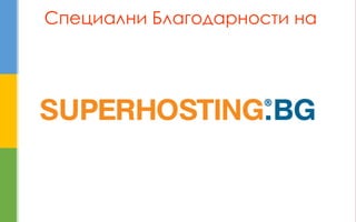 Специални Благодарности на  