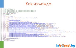 Как изглежда  