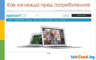 Как изглежда пред потребителите  