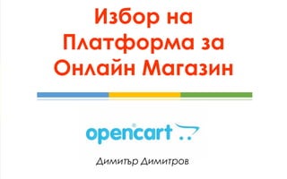 Избор на Платформа за Онлайн Магазин 
Димитър Димитров  