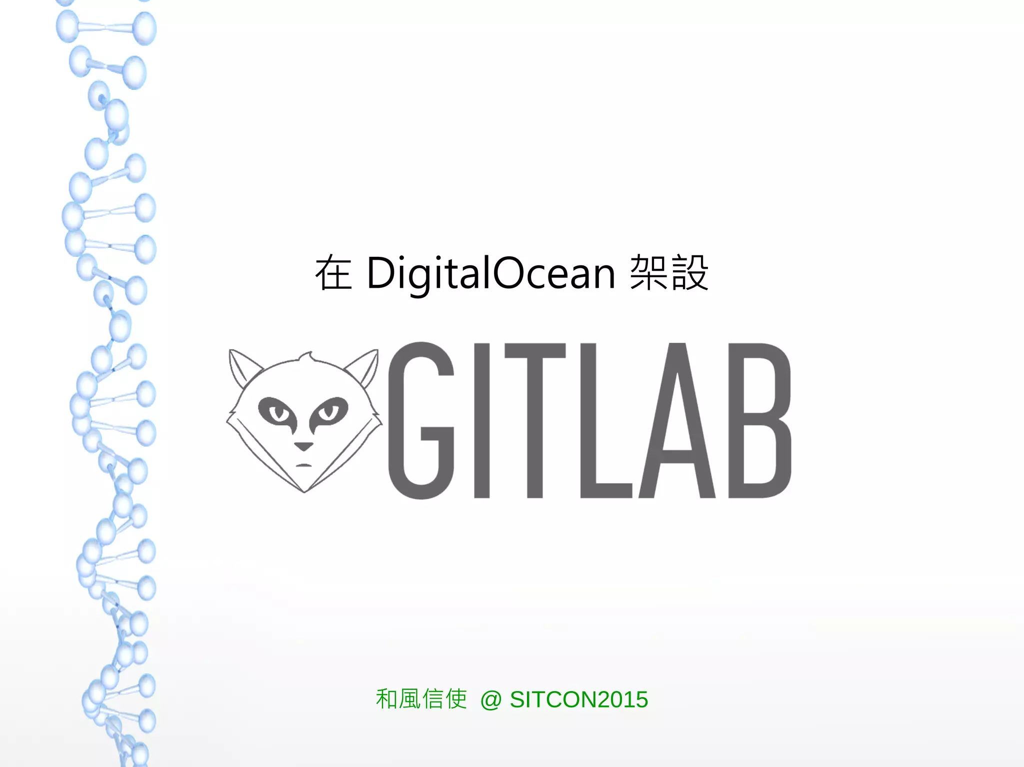 在 DigitalOcean 架設
http://goo.gl/q5gmRw
和風信使 @ SITCON2015
 
