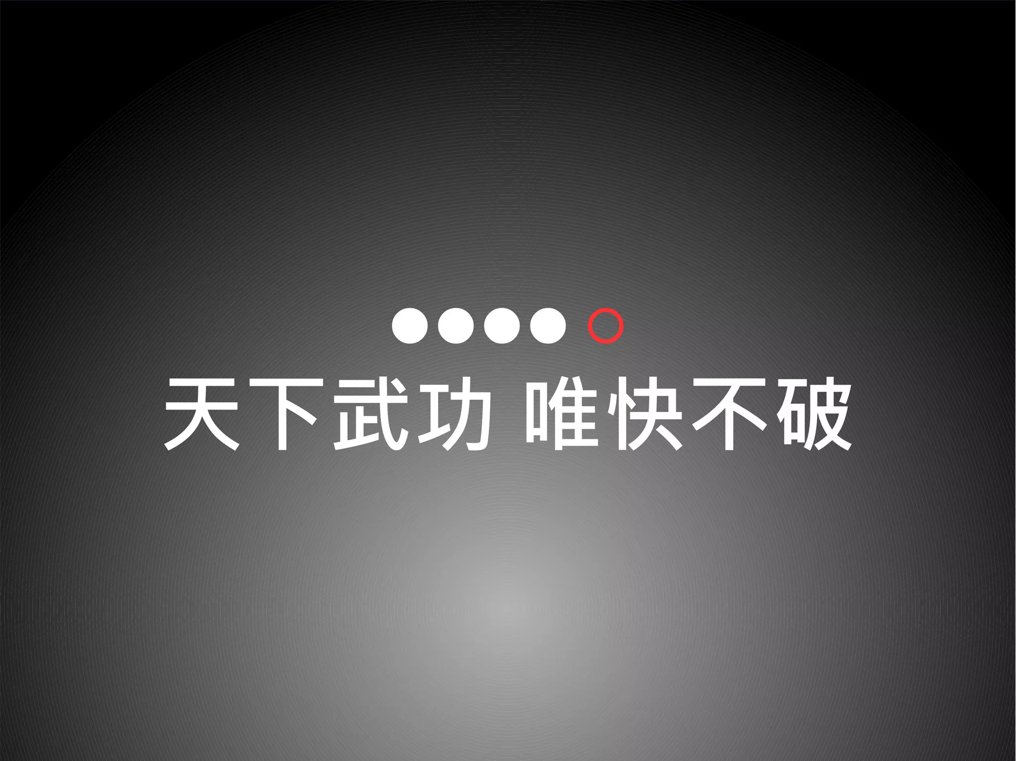 ●●●● ○
天下武功 唯快不破
 