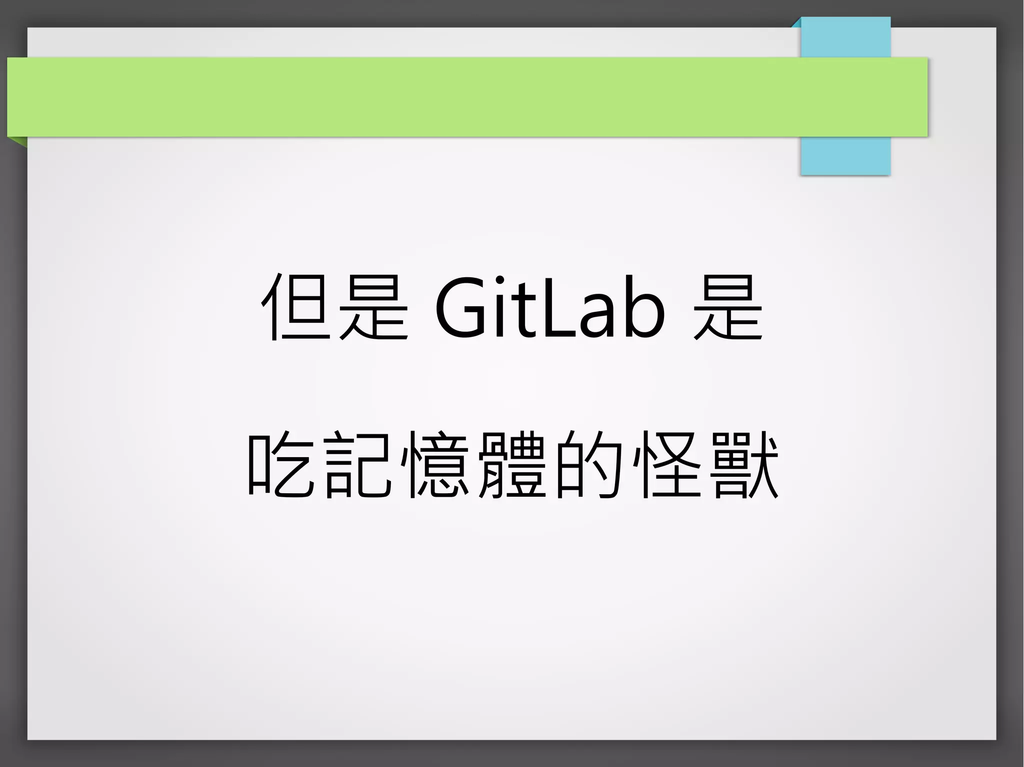 但是 GitLab 是
吃記憶體的怪獸
 