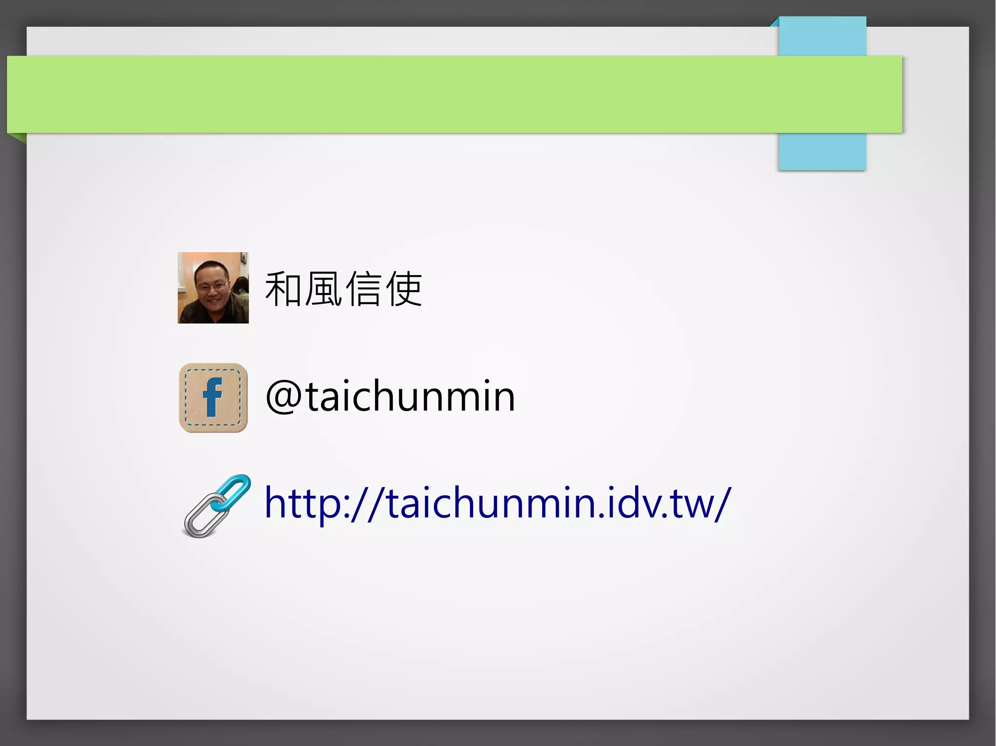 和風信使
@taichunmin
http://taichunmin.idv.tw/
 