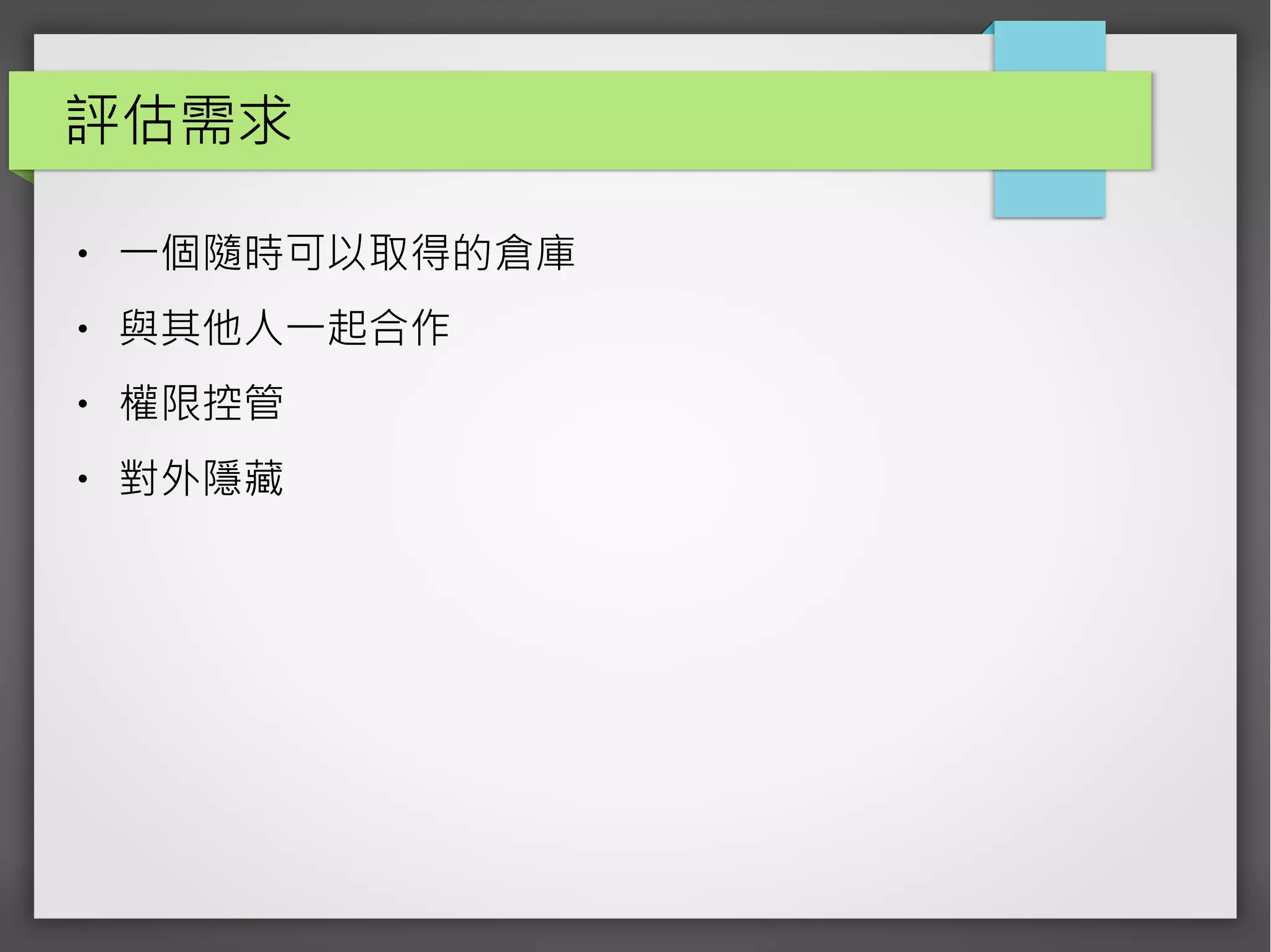 評估需求
● 費用與維護成本
● 好用的介面
● 與其他人一起合作
● 權限控管
● 怕程式碼被洩漏
● 是否需要持續整合
 