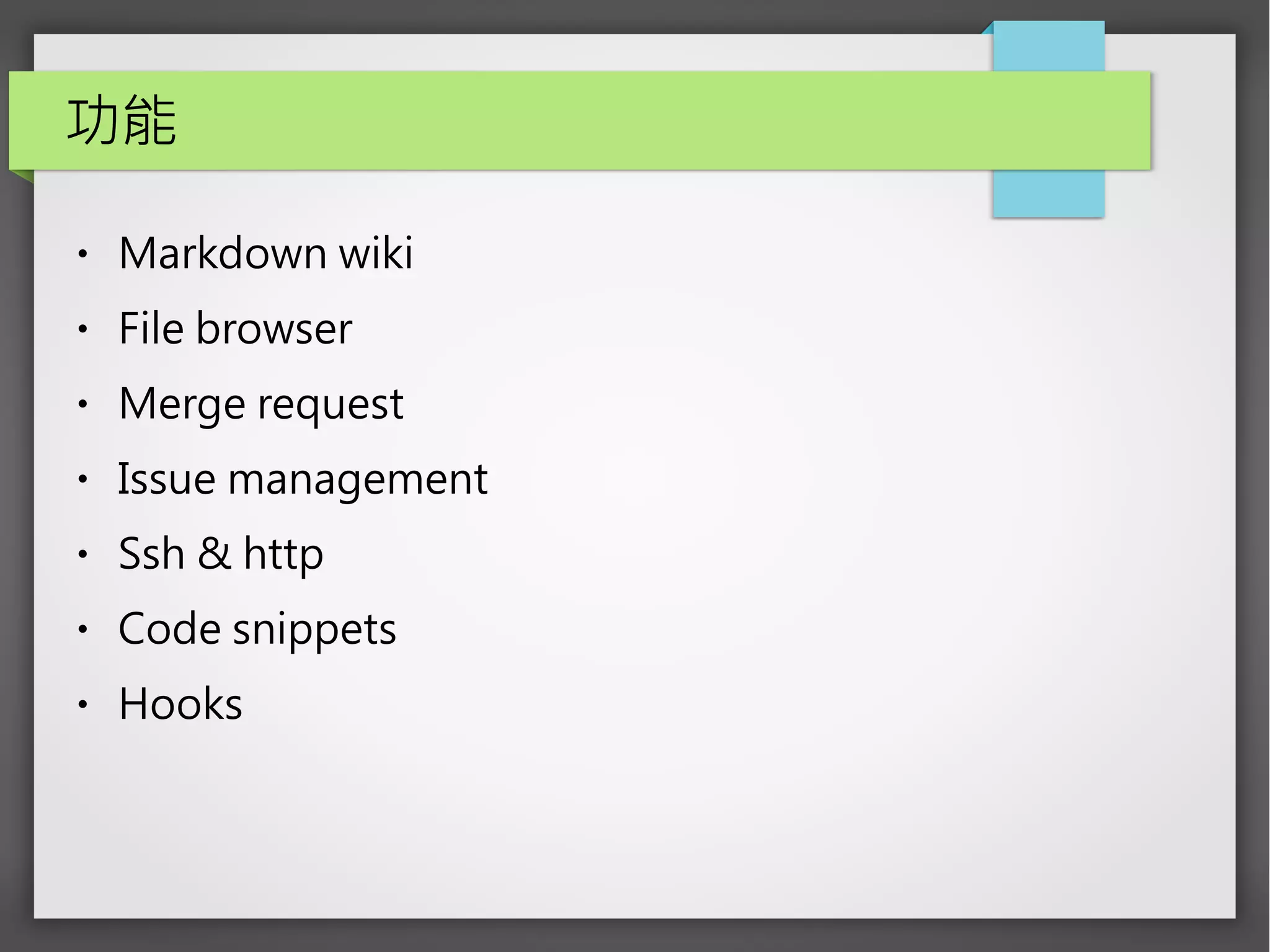 功能
● Markdown wiki
● File browser
● Merge request
● Issue management
● Ssh & http
● Code snippets
● Hooks
 